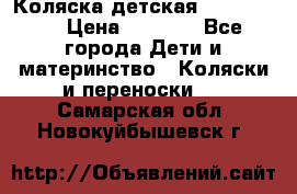 Коляска детская Peg-Perego › Цена ­ 6 800 - Все города Дети и материнство » Коляски и переноски   . Самарская обл.,Новокуйбышевск г.